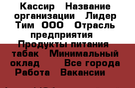 Кассир › Название организации ­ Лидер Тим, ООО › Отрасль предприятия ­ Продукты питания, табак › Минимальный оклад ­ 1 - Все города Работа » Вакансии   